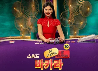 Speed Baccarat 10 - AGENT188